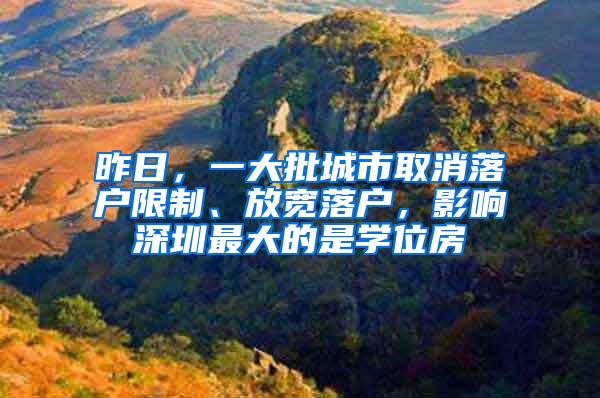 昨日，一大批城市取消落户限制、放宽落户，影响深圳最大的是学位房