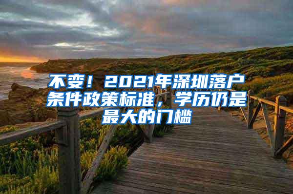 不变！2021年深圳落户条件政策标准，学历仍是最大的门槛