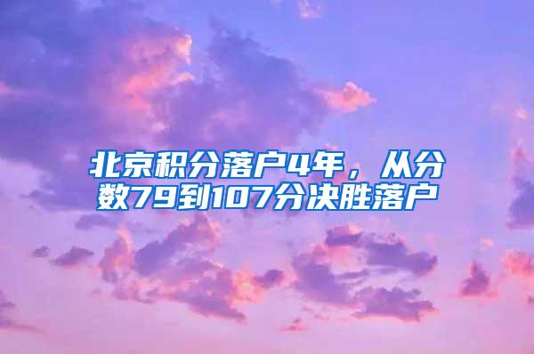 北京积分落户4年，从分数79到107分决胜落户