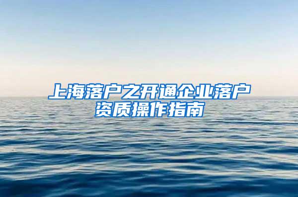 上海落户之开通企业落户资质操作指南