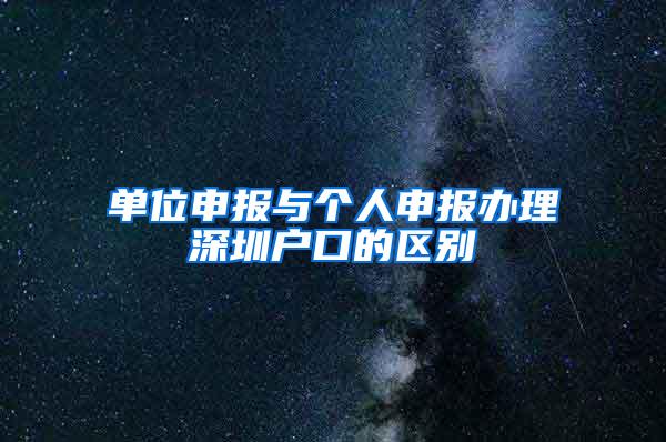 单位申报与个人申报办理深圳户口的区别