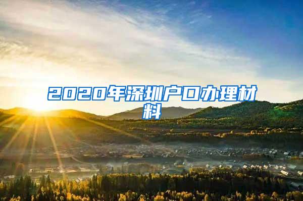 2020年深圳户口办理材料