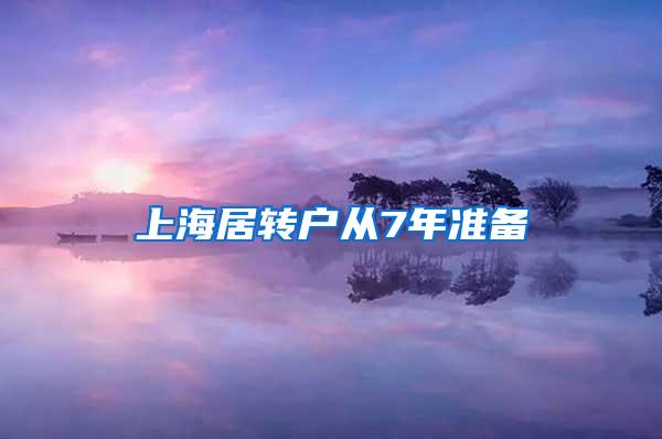 上海居转户从7年准备