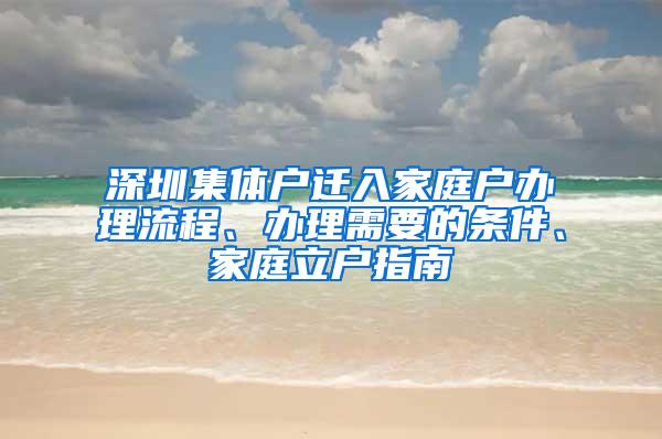 深圳集体户迁入家庭户办理流程、办理需要的条件、家庭立户指南