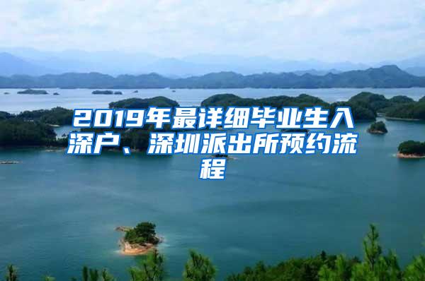 2019年最详细毕业生入深户、深圳派出所预约流程