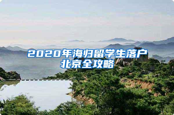 2020年海归留学生落户北京全攻略