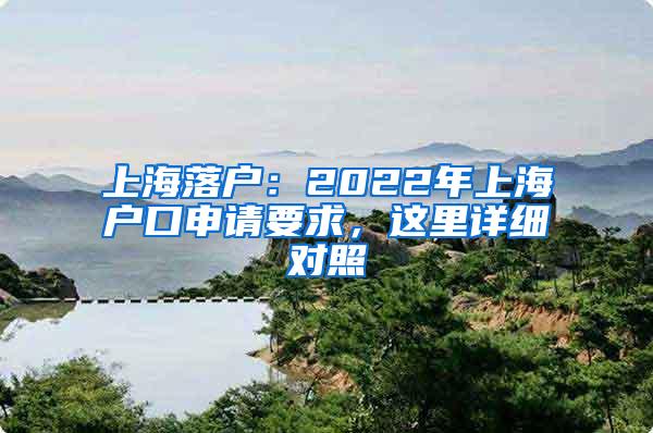 上海落户：2022年上海户口申请要求，这里详细对照