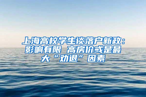 上海高校学生谈落户新政：影响有限 高房价或是最大“劝退”因素