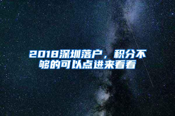 2018深圳落户，积分不够的可以点进来看看