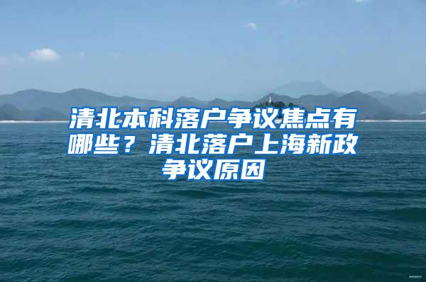 清北本科落户争议焦点有哪些？清北落户上海新政争议原因