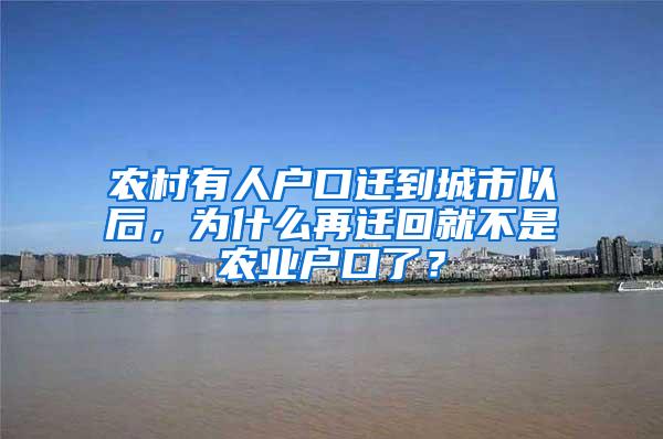 农村有人户口迁到城市以后，为什么再迁回就不是农业户口了？