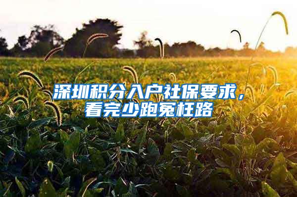 深圳积分入户社保要求，看完少跑冤枉路