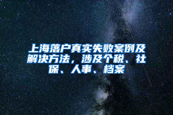 上海落户真实失败案例及解决方法，涉及个税、社保、人事、档案