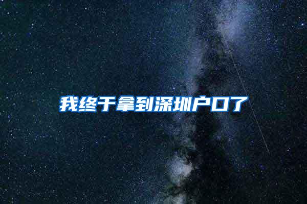 我终于拿到深圳户口了