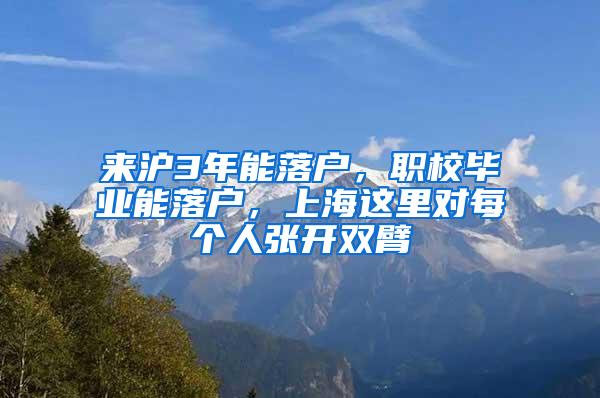 来沪3年能落户，职校毕业能落户，上海这里对每个人张开双臂