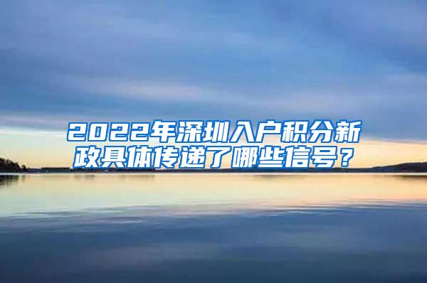 2022年深圳入户积分新政具体传递了哪些信号？