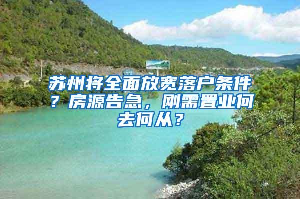 苏州将全面放宽落户条件？房源告急，刚需置业何去何从？