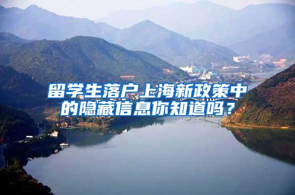 留学生落户上海新政策中的隐藏信息你知道吗？