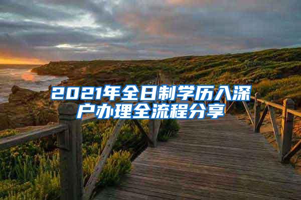 2021年全日制学历入深户办理全流程分享