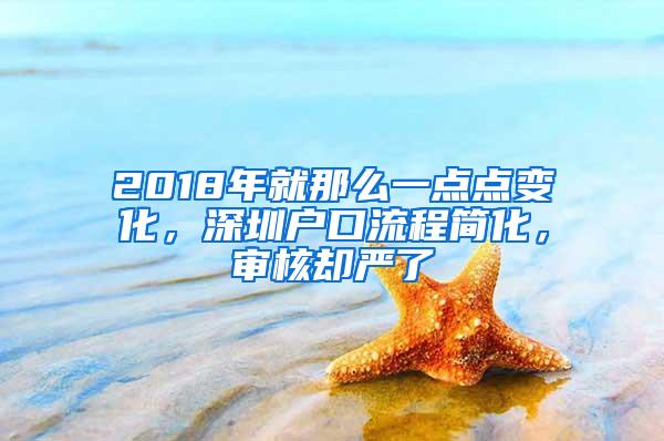 2018年就那么一点点变化，深圳户口流程简化，审核却严了