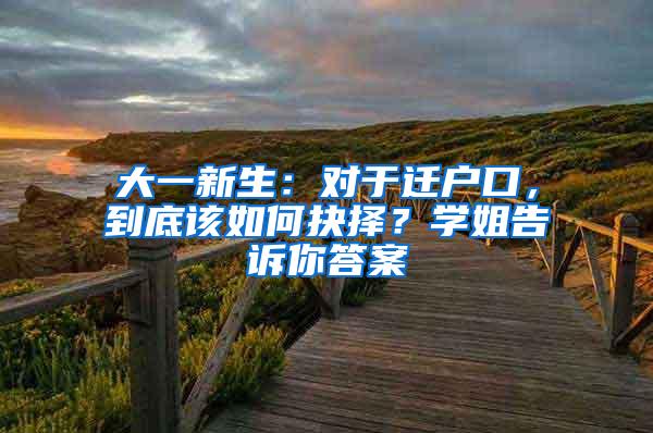 大一新生：对于迁户口，到底该如何抉择？学姐告诉你答案