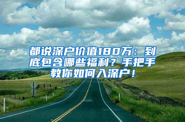 都说深户价值180万：到底包含哪些福利？手把手教你如何入深户！