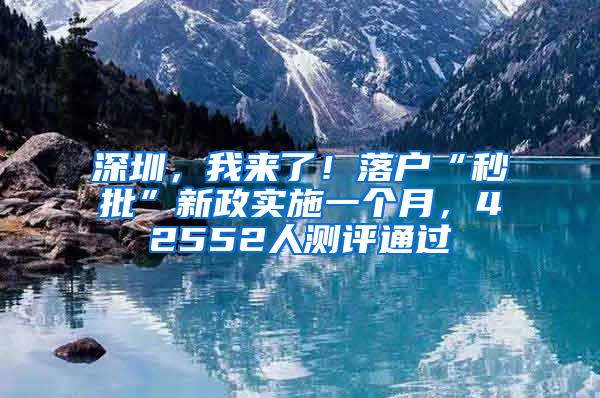 深圳，我来了！落户“秒批”新政实施一个月，42552人测评通过