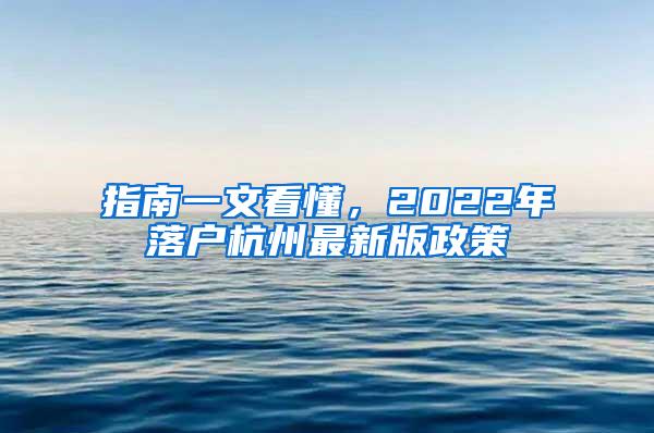 指南一文看懂，2022年落户杭州最新版政策