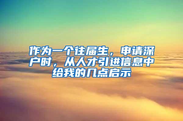 作为一个往届生，申请深户时，从人才引进信息中给我的几点启示