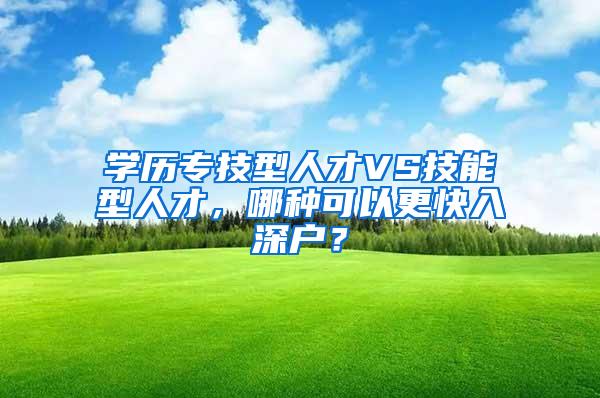 学历专技型人才VS技能型人才，哪种可以更快入深户？