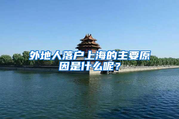外地人落户上海的主要原因是什么呢？