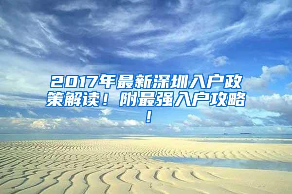 2017年最新深圳入户政策解读！附最强入户攻略！