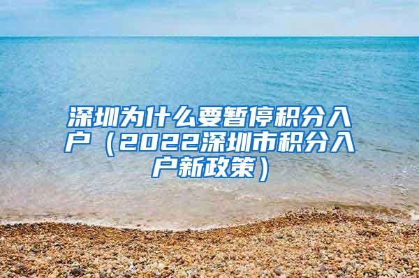 深圳为什么要暂停积分入户（2022深圳市积分入户新政策）