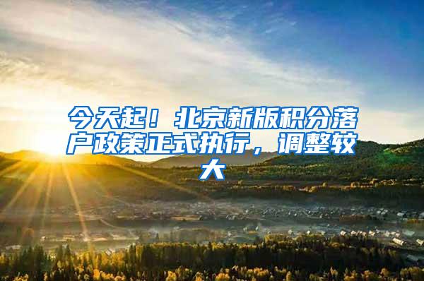 今天起！北京新版积分落户政策正式执行，调整较大