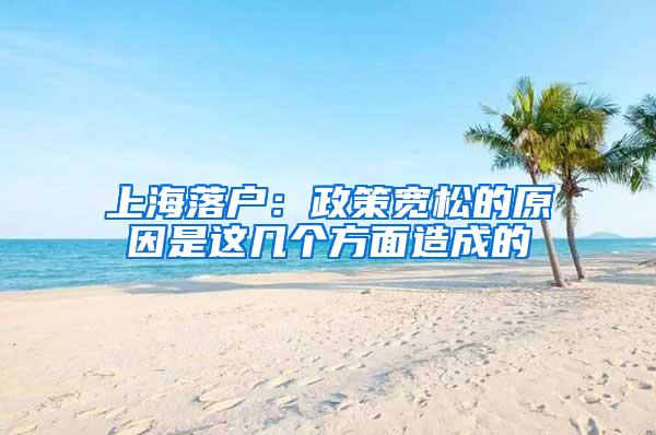 上海落户：政策宽松的原因是这几个方面造成的