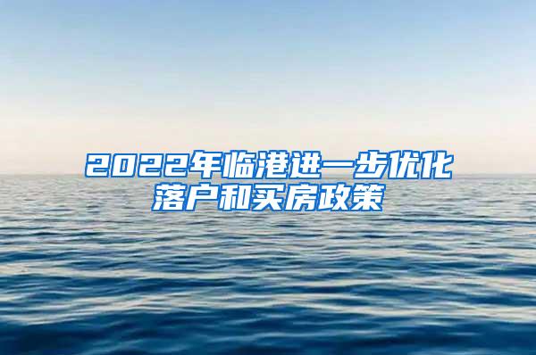 2022年临港进一步优化落户和买房政策