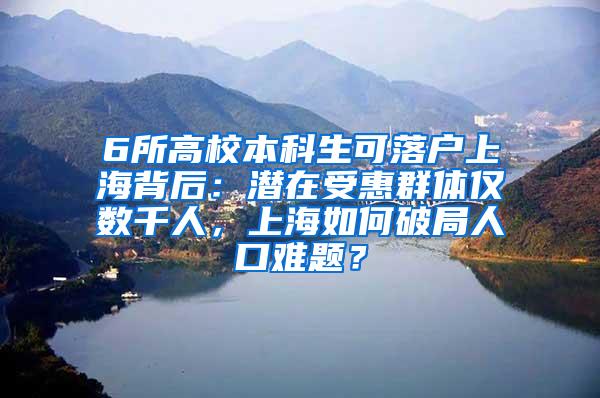 6所高校本科生可落户上海背后：潜在受惠群体仅数千人，上海如何破局人口难题？