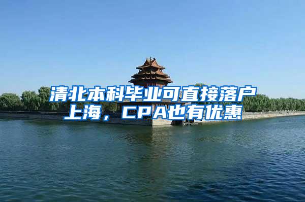 清北本科毕业可直接落户上海，CPA也有优惠