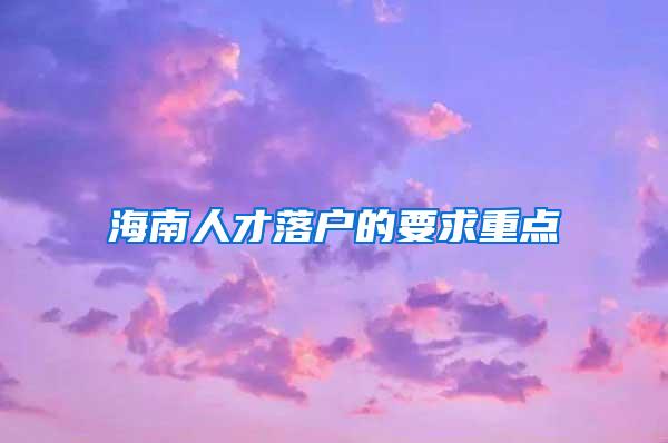 海南人才落户的要求重点