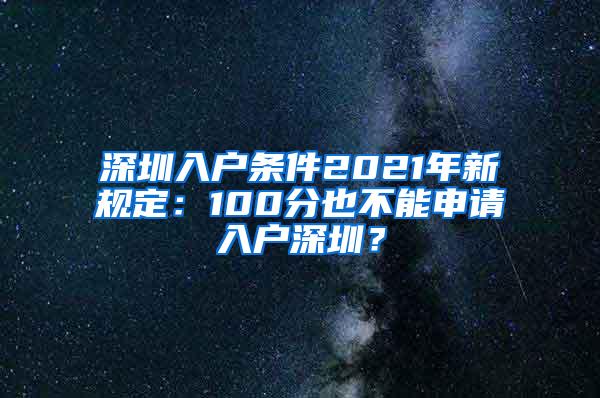 深圳入户条件2021年新规定：100分也不能申请入户深圳？