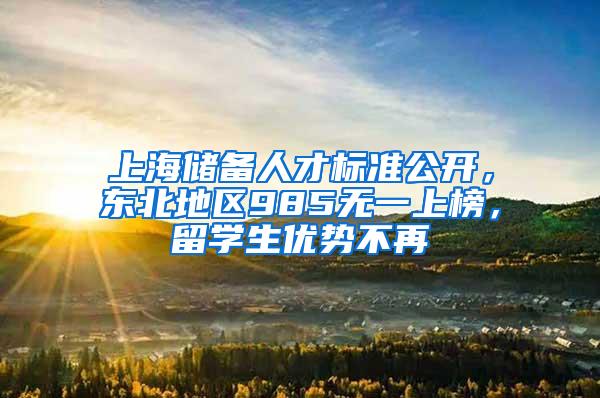 上海储备人才标准公开，东北地区985无一上榜，留学生优势不再