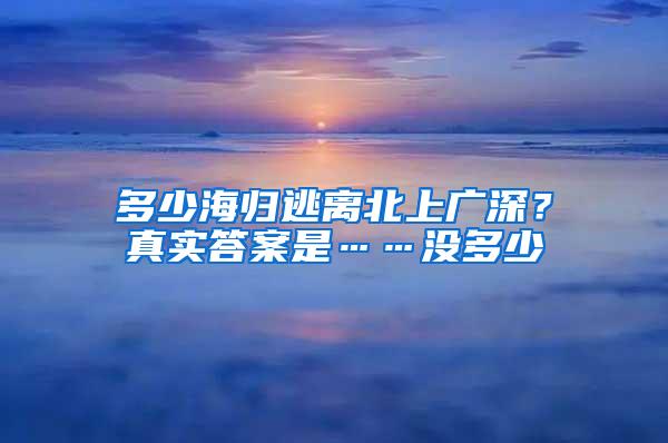 多少海归逃离北上广深？真实答案是……没多少