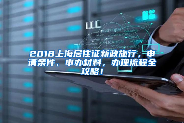 2018上海居住证新政施行，申请条件、申办材料，办理流程全攻略！