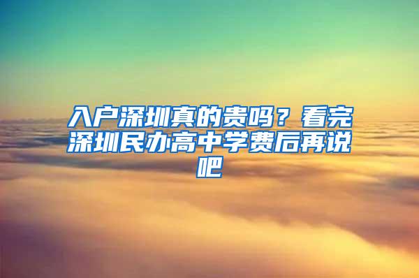 入户深圳真的贵吗？看完深圳民办高中学费后再说吧