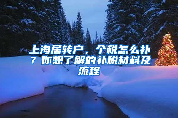 上海居转户，个税怎么补？你想了解的补税材料及流程