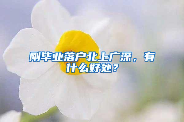 刚毕业落户北上广深，有什么好处？