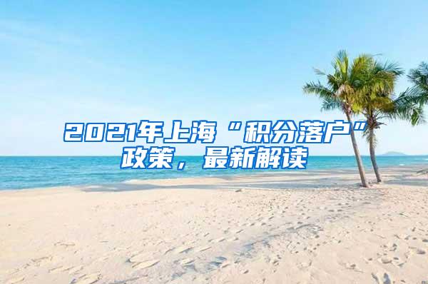 2021年上海“积分落户”政策，最新解读