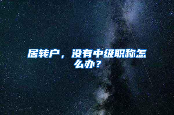 居转户，没有中级职称怎么办？