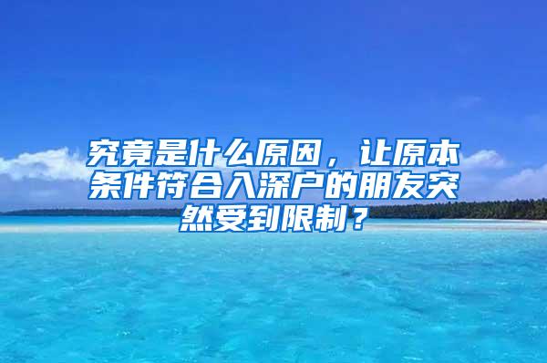 究竟是什么原因，让原本条件符合入深户的朋友突然受到限制？