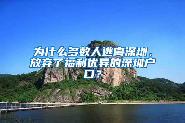 为什么多数人逃离深圳，放弃了福利优异的深圳户口？